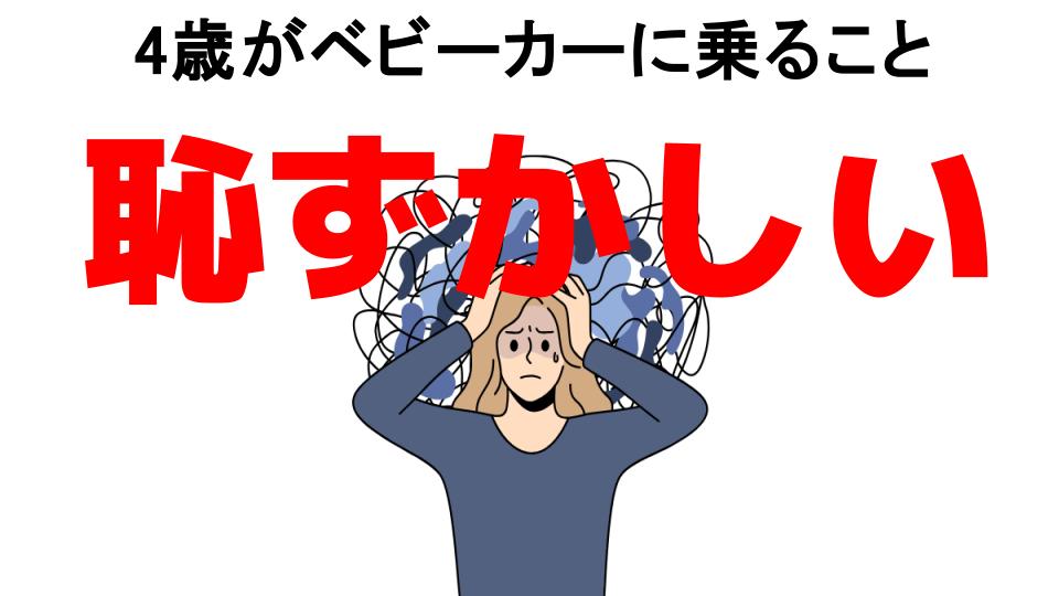 4歳がベビーカーに乗ることが恥ずかしい7つの理由・口コミ・メリット